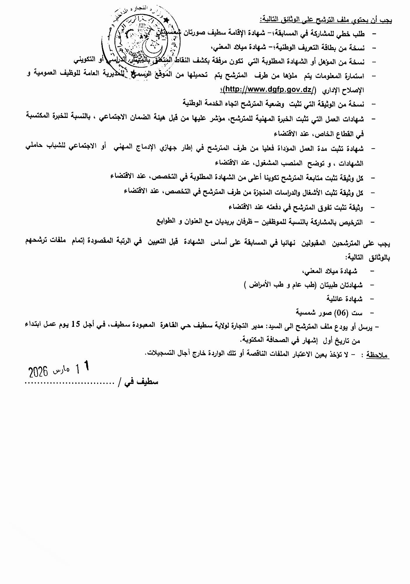 توظيف مديرية التجارة سطيف